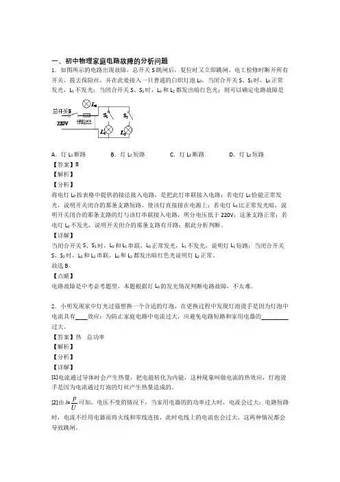 中考物理复习家庭电路故障的分析问题专项易错题及答案解析