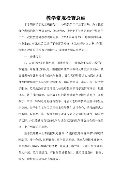 教学常规检查小结培训课件
