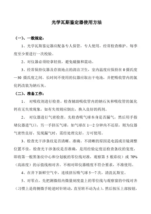 光学瓦斯鉴定器操作方法方法