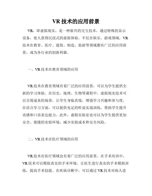 VR技术的应用前景