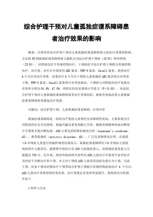 综合护理干预对儿童孤独症谱系障碍患者治疗效果的影响
