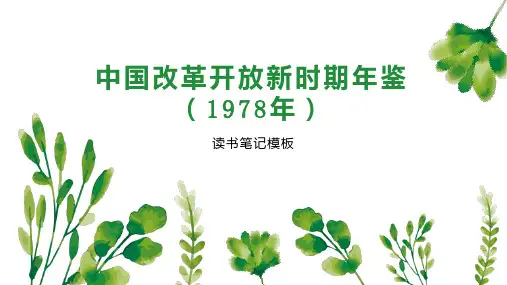 中国改革开放新时期年鉴(1978年)