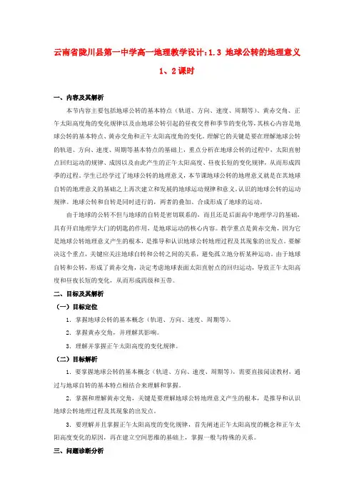高一地理 1.3 地球公转的地理意义1、2课时教学设计