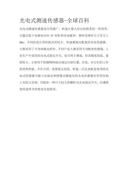 光电式测速传感器-全球百科