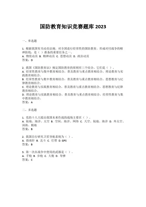 国防教育知识竞赛题库2023