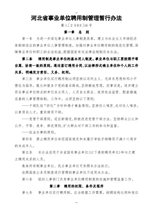 河北省事业单位聘用制管理暂行办法
