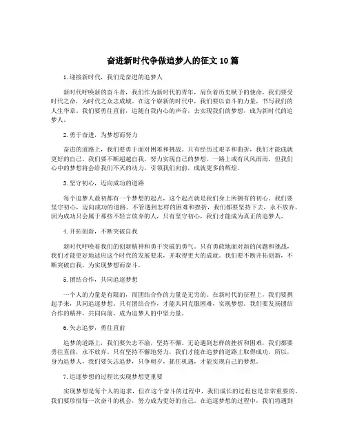 奋进新时代争做追梦人的征文10篇