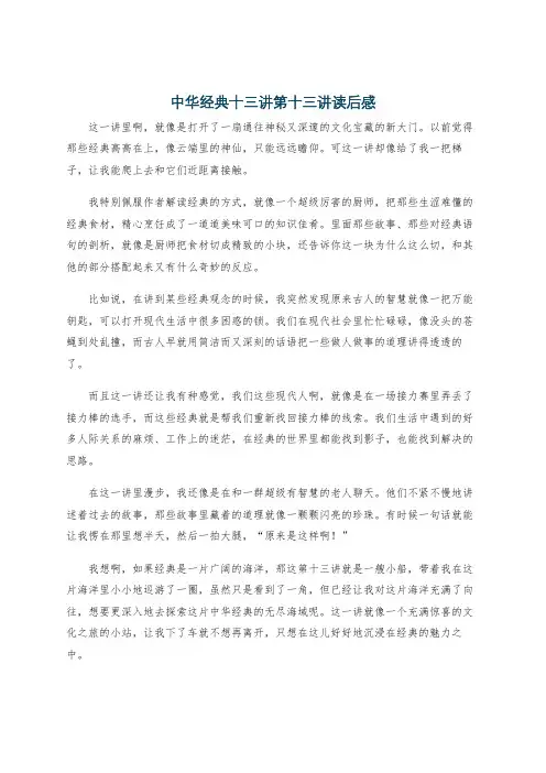 中华经典十三讲第十三讲读后感