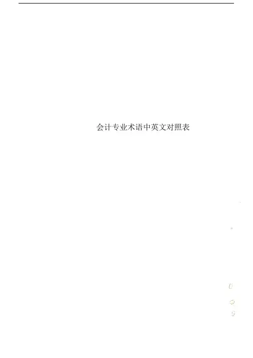 会计专业术语中英文对照表.doc