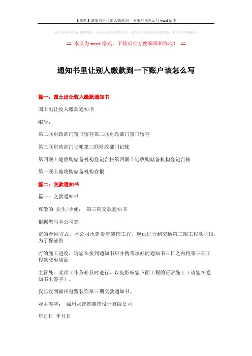 【最新】通知书里让别人缴款到一下账户该怎么写word版本 (9页)