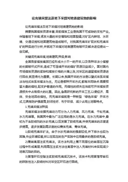 论充填采煤法及地下采煤对地表建筑物的影响