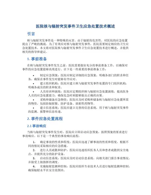 医院核与辐射突发事件卫生应急处置技术概述
