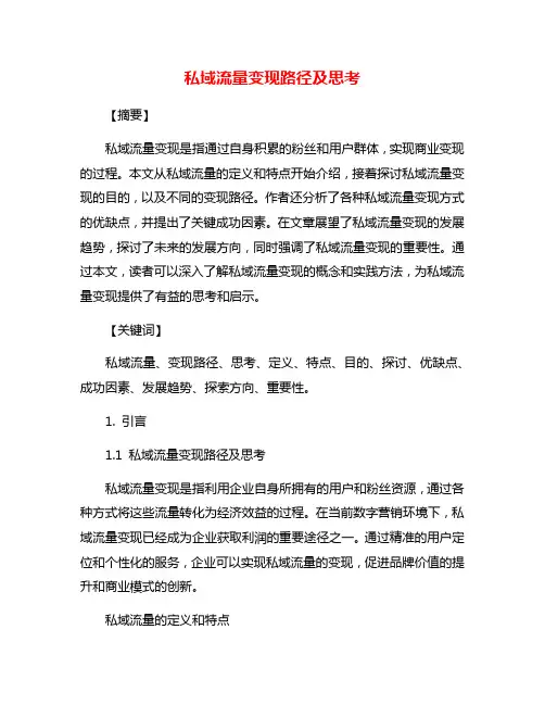 私域流量变现路径及思考