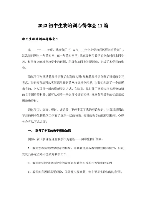 2023初中生物培训心得体会11篇