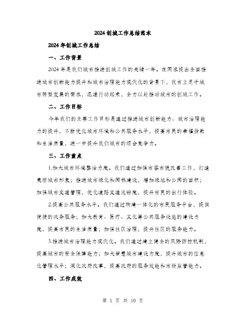 2024创城工作总结范本(三篇)
