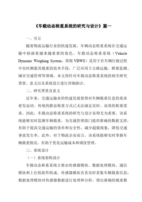 《车载动态称重系统的研究与设计》