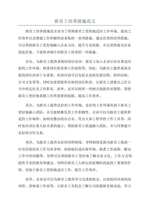 新员工培养措施范文