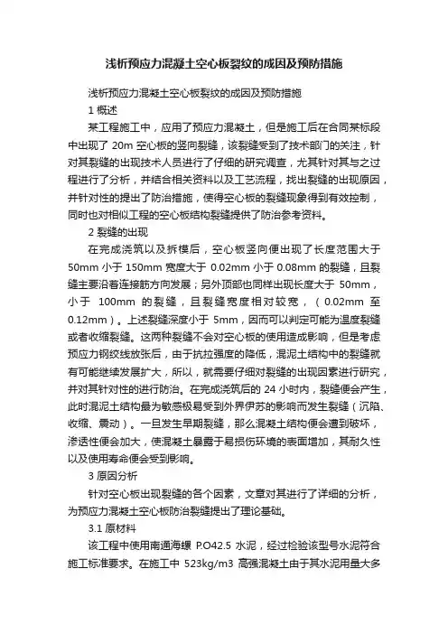 浅析预应力混凝土空心板裂纹的成因及预防措施