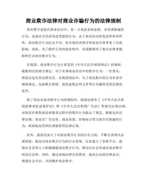商业欺诈法律对商业诈骗行为的法律规制