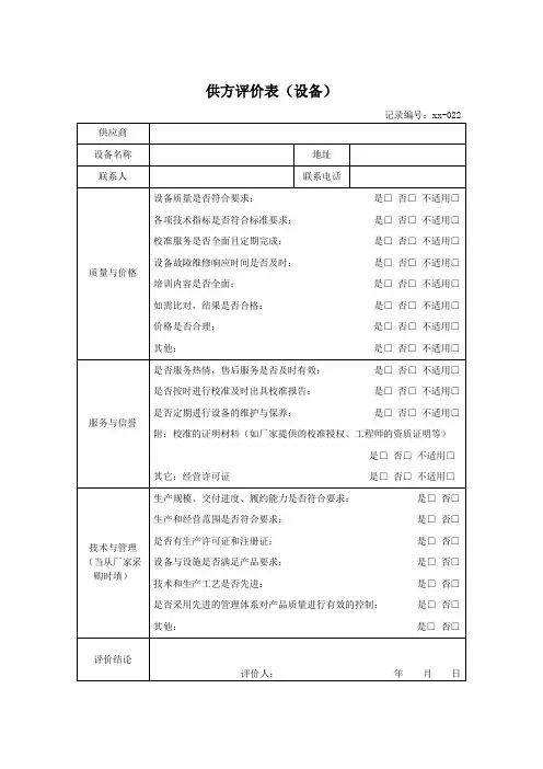 供方评价表(设备)