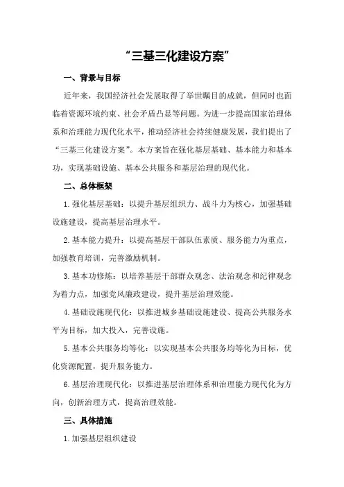 三基三化建设方案