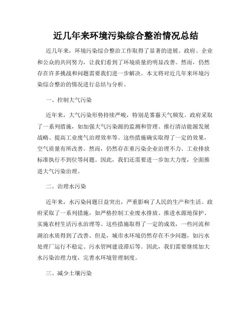 近几年来环境污染综合整治情况总结