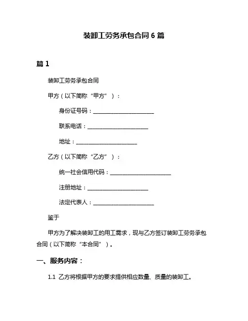 装卸工劳务承包合同6篇