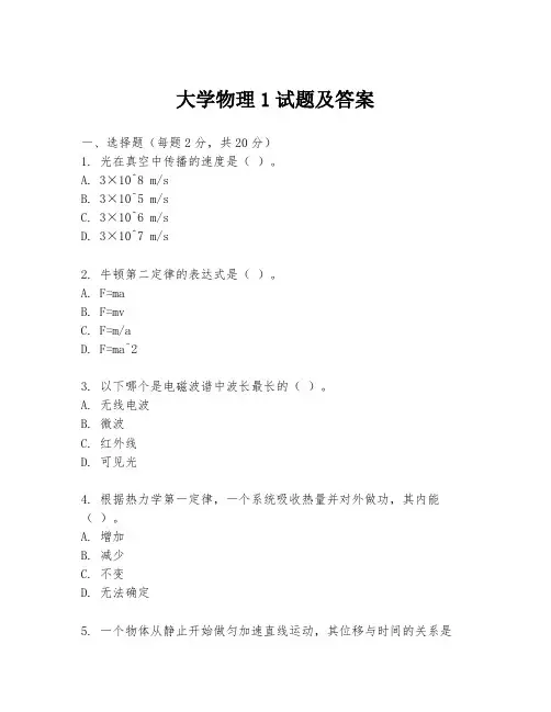 大学物理1试题及答案