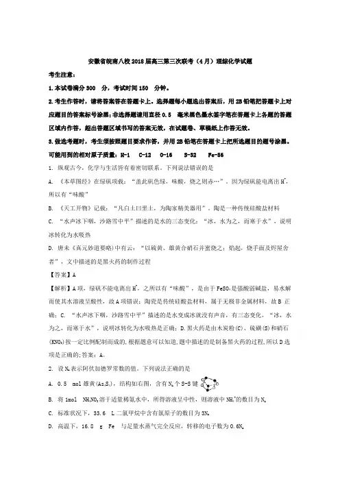 安徽省皖南八校2018届高三第三次联考(4月)理综化学试题Word版含解析