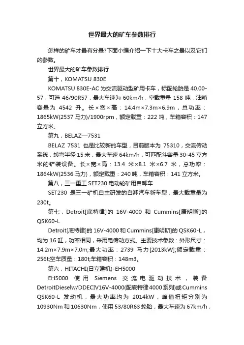 世界最大的矿车参数排行