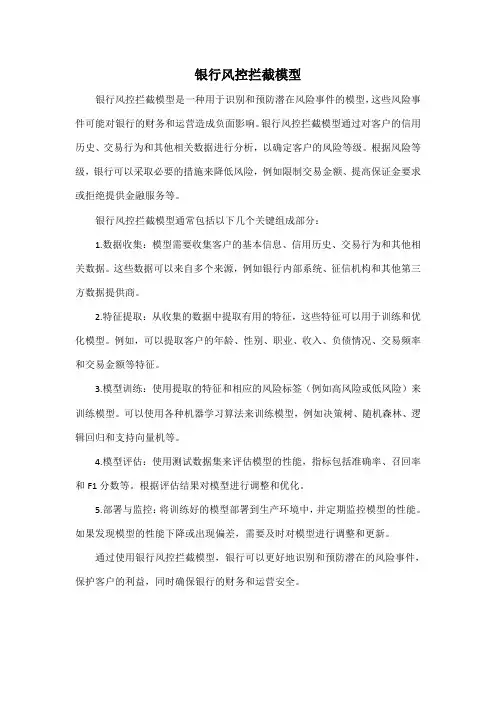 银行风控拦截模型