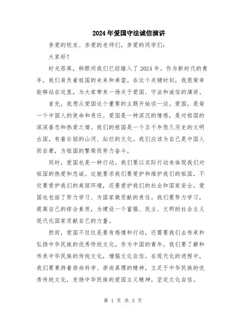 2024年爱国守法诚信演讲