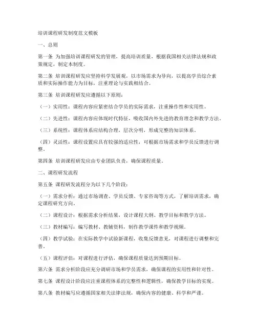 培训课程研发制度范文模板