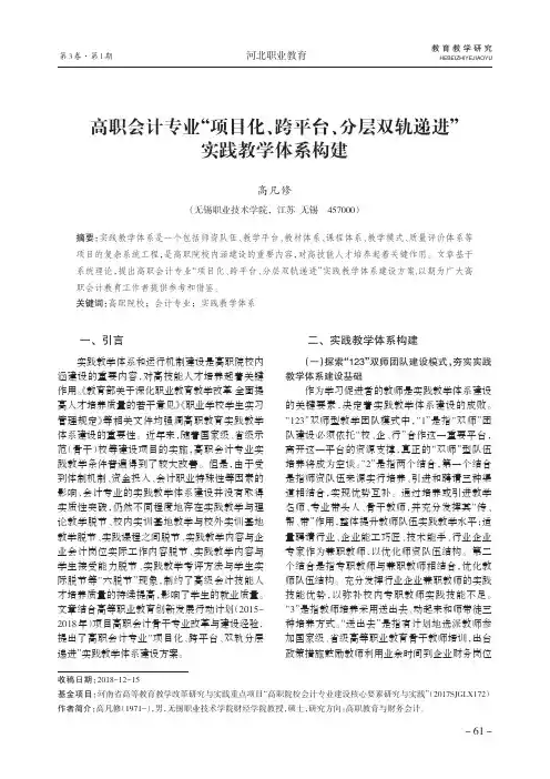 高职会计专业“项目化、跨平台、分层双轨递进”实践教学体系构建