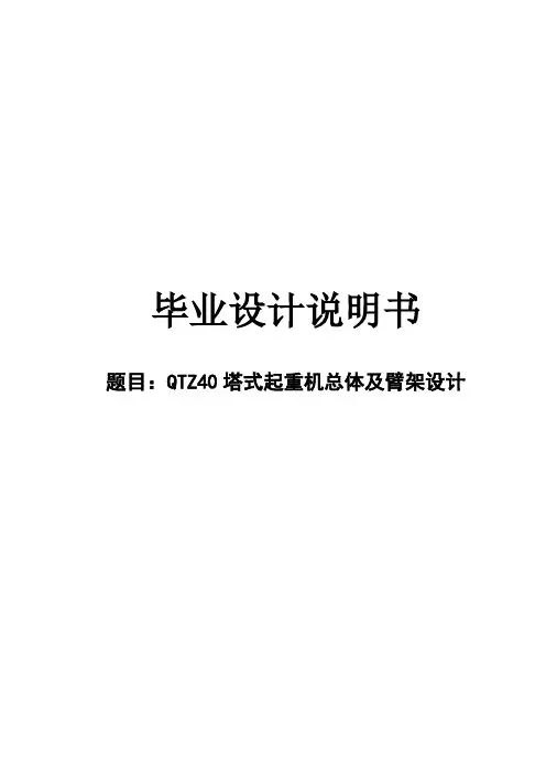 塔式起重机总体及臂架设计设计说明含图纸2996284.doc