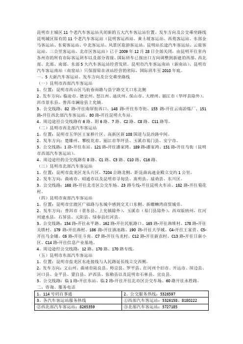 昆明市主城区11个老汽车客运站关闭新的五大汽车客运站位置.doc