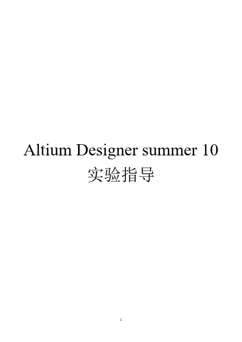 Altium_Designer10实验实训指导书