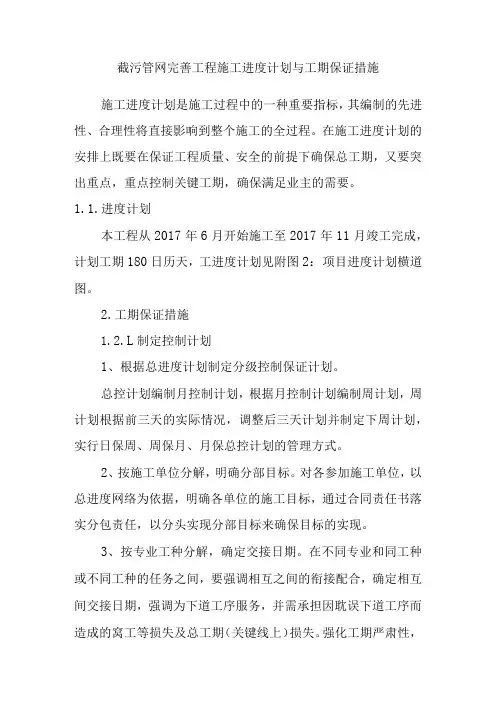 截污管网完善工程施工进度计划与工期保证措施