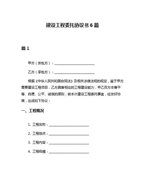 建设工程委托协议书6篇