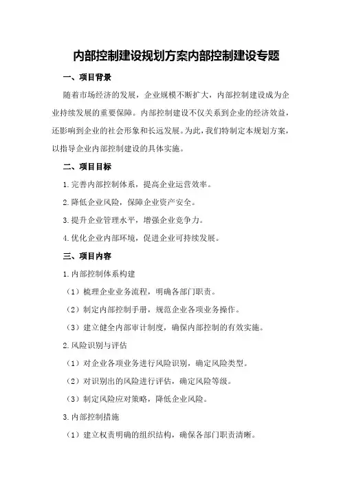 内部控制建设规划方案内部控制建设专题