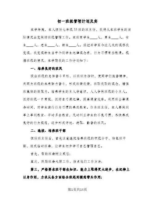 2024年初一班级管理计划及实（4篇）