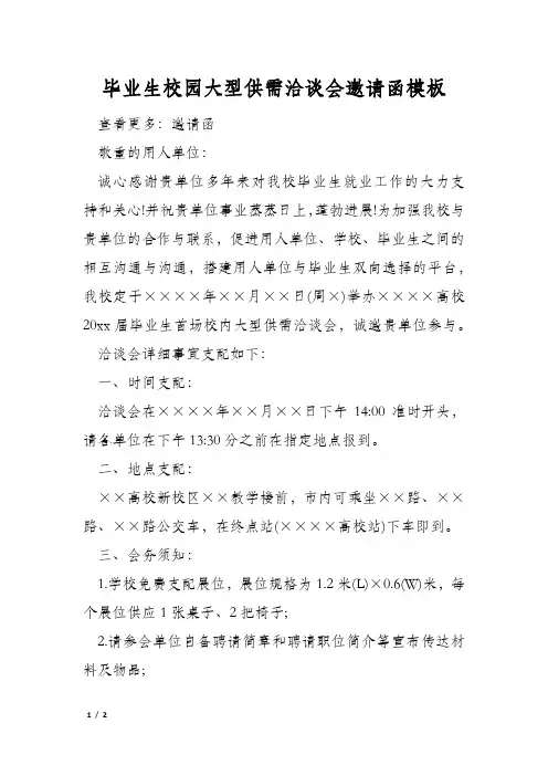 毕业生校园大型供需洽谈会邀请函模板