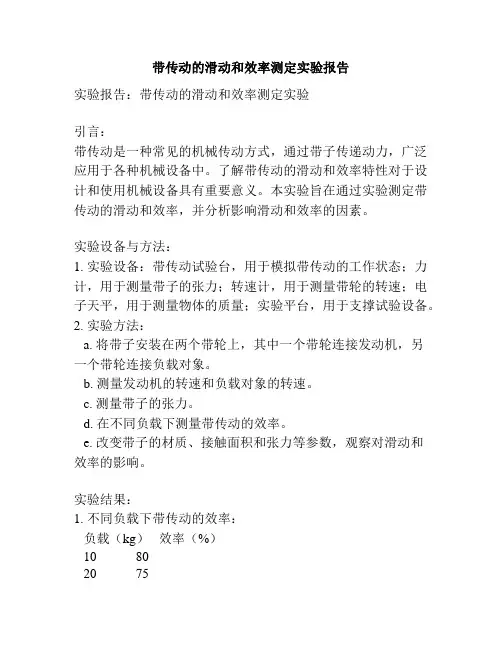 带传动的滑动和效率测定实验报告
