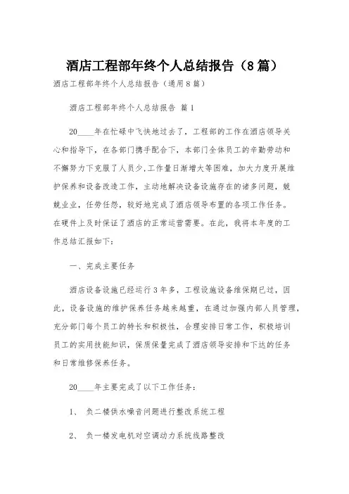 酒店工程部年终个人总结报告(8篇)
