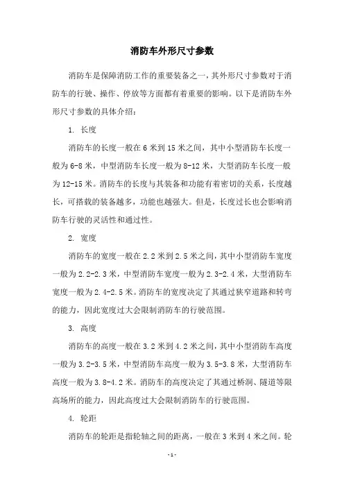 消防车外形尺寸参数