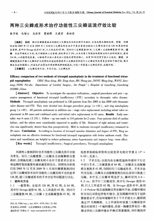 两种三尖瓣成形术治疗功能性三尖瓣返流疗效比较