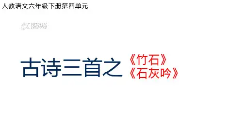 10.古诗三首之《竹石》《石灰吟》课件(共26张PPT)