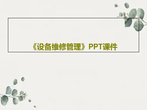 《设备维修管理》PPT课件220页PPT
