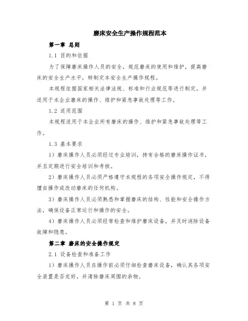 磨床安全生产操作规程范本（2篇）