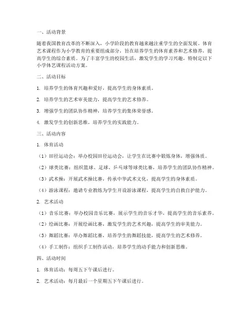 小学体艺课程活动方案模板